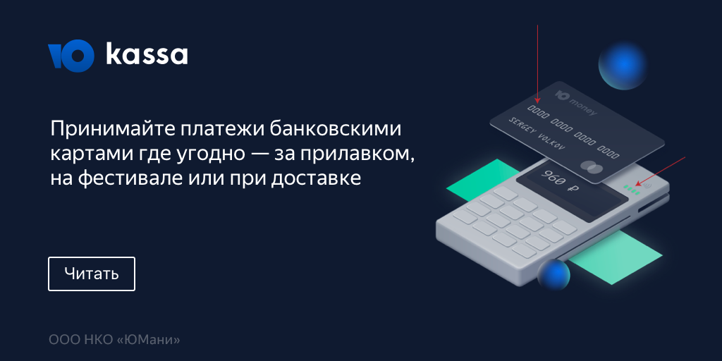Мобильный терминал (mPOS) для оплаты банковскими картами. ЮKassa