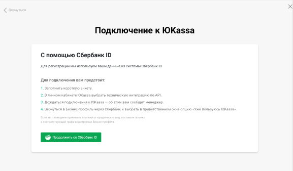 Бизнес-профиль: подключение к ЮKassa