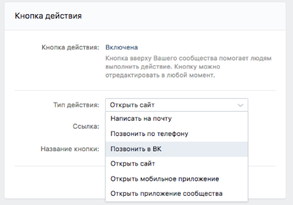 Открытые действия в вк. Что такое кнопка действия в ВК В сообществе. Что такое кнопка действия в группе в ВК. Как настроить кнопку действия в группе в ВК. Кнопка действия.