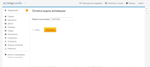 Как применить промокод для Контур.Эльба
