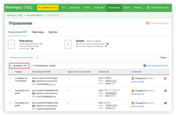 Так выглядит процесс добавления ККТ в личном кабинете ОФД «Инитпро»
