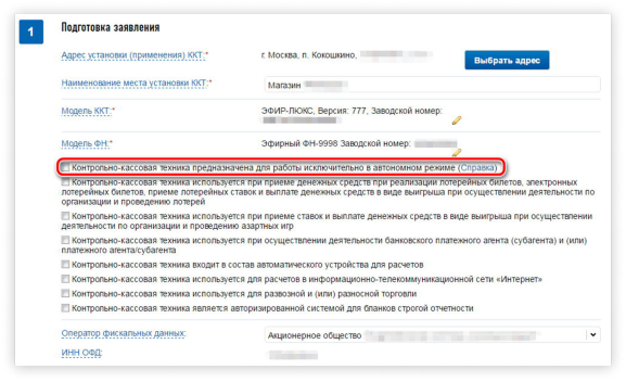 Нажмите сюда, если касса будет работать автономно